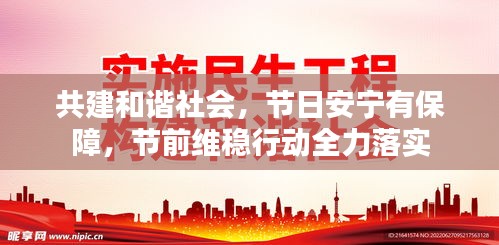 共建和諧社會(huì)，節(jié)日安寧有保障，節(jié)前維穩(wěn)行動(dòng)全力落實(shí)