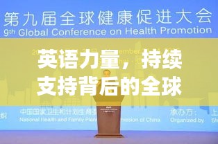 英語力量，持續(xù)支持背后的全球連接與重要性