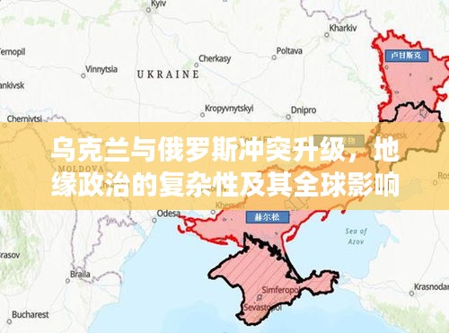 烏克蘭與俄羅斯沖突升級(jí)，地緣政治的復(fù)雜性及其全球影響
