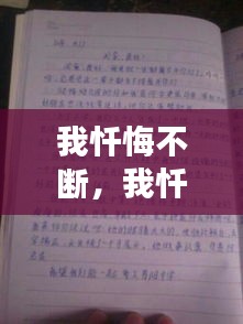 我懺悔不斷，我懺悔作文600字 