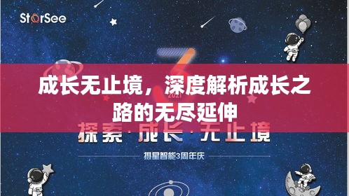成長無止境，深度解析成長之路的無盡延伸