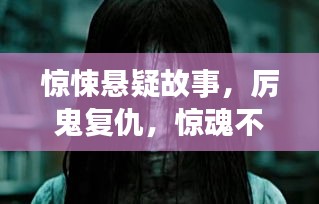 驚悚懸疑故事，厲鬼復(fù)仇，驚魂不斷！