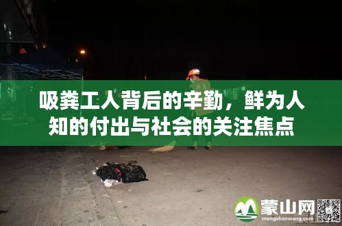 吸糞工人背后的辛勤，鮮為人知的付出與社會的關(guān)注焦點(diǎn)