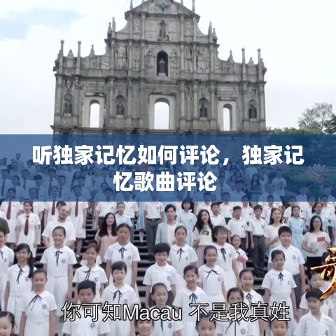 聽獨家記憶如何評論，獨家記憶歌曲評論 