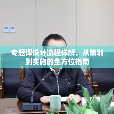 專題課設(shè)計(jì)流程詳解，從策劃到實(shí)施的全方位指南