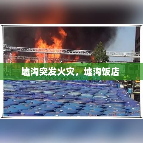 墟溝突發(fā)火災(zāi)，墟溝飯店 
