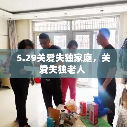 5.29關(guān)愛失獨(dú)家庭，關(guān)愛失獨(dú)老人 