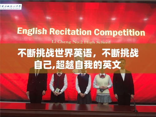 不斷挑戰(zhàn)世界英語(yǔ)，不斷挑戰(zhàn)自己,超越自我的英文 
