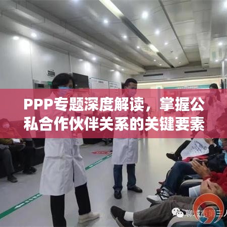 PPP專題深度解讀，掌握公私合作伙伴關(guān)系的關(guān)鍵要素