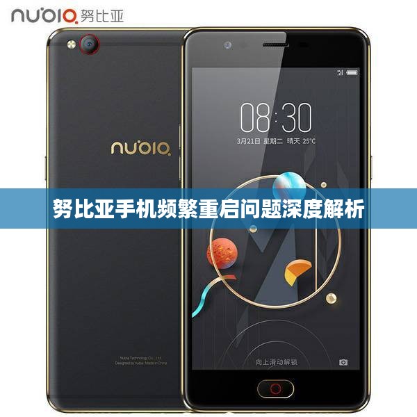 努比亞手機(jī)頻繁重啟問題深度解析