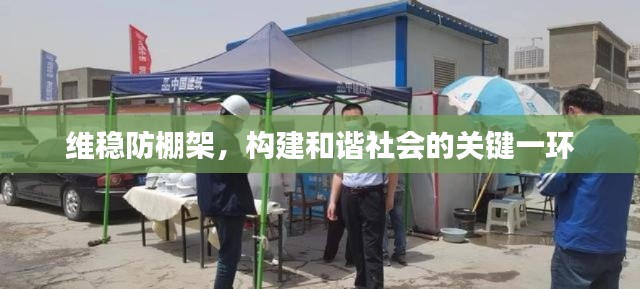 維穩(wěn)防棚架，構建和諧社會的關鍵一環(huán)