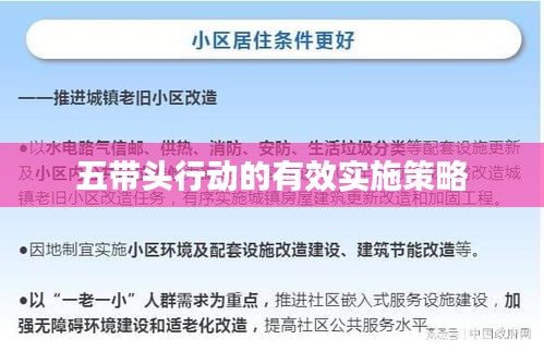 五帶頭行動(dòng)的有效實(shí)施策略