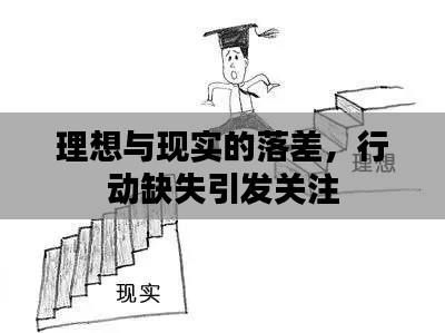 理想與現實的落差，行動缺失引發(fā)關注