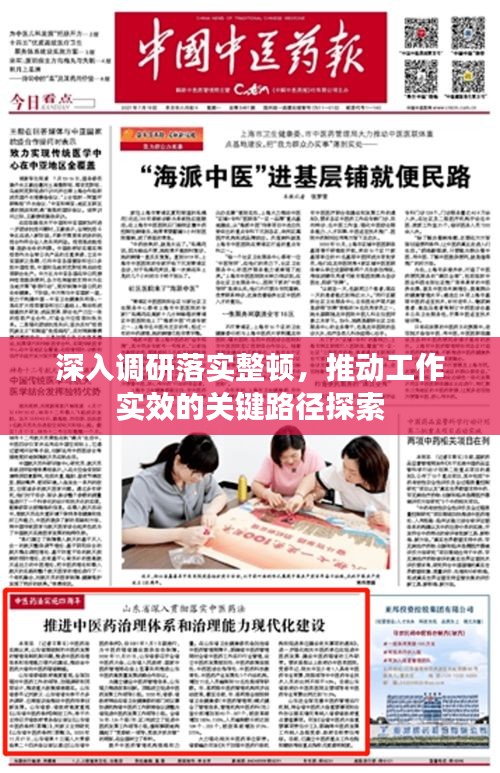 深入調(diào)研落實(shí)整頓，推動(dòng)工作實(shí)效的關(guān)鍵路徑探索