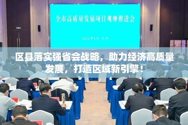 區(qū)縣落實強(qiáng)省會戰(zhàn)略，助力經(jīng)濟(jì)高質(zhì)量發(fā)展，打造區(qū)域新引擎！