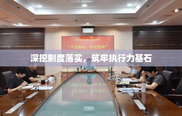 深挖制度落實，筑牢執(zhí)行力基石