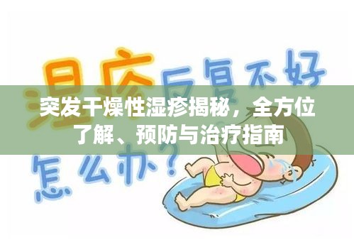 突發(fā)干燥性濕疹揭秘，全方位了解、預(yù)防與治療指南