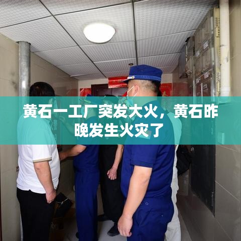 黃石一工廠突發(fā)大火，黃石昨晚發(fā)生火災了 