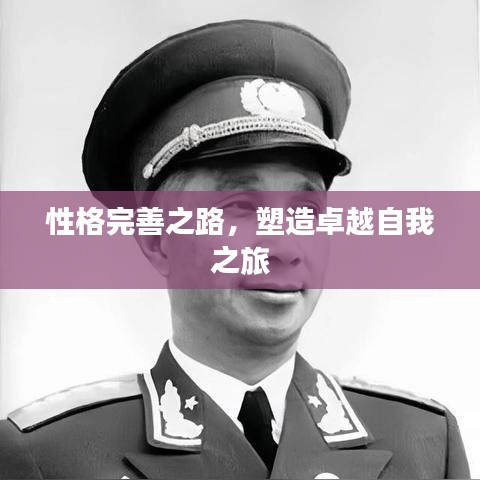 性格完善之路，塑造卓越自我之旅