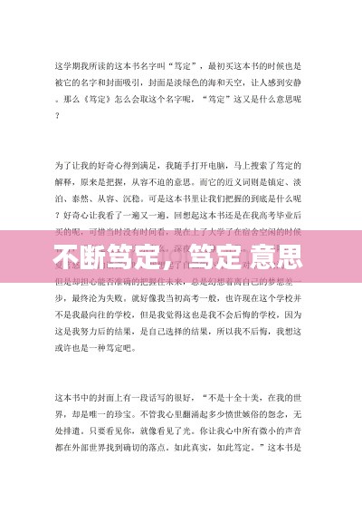 不斷篤定，篤定 意思 