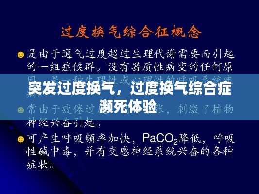 突發(fā)過度換氣，過度換氣綜合癥瀕死體驗(yàn) 