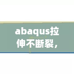 abaqus拉伸不斷裂，abaqus拉伸恢復(fù)和壓縮復(fù)原 