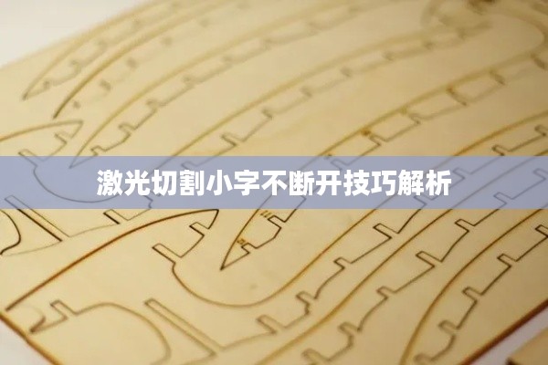激光切割小字不斷開(kāi)技巧解析