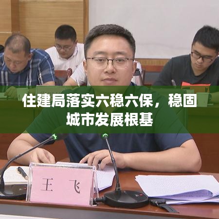 住建局落實(shí)六穩(wěn)六保，穩(wěn)固城市發(fā)展根基