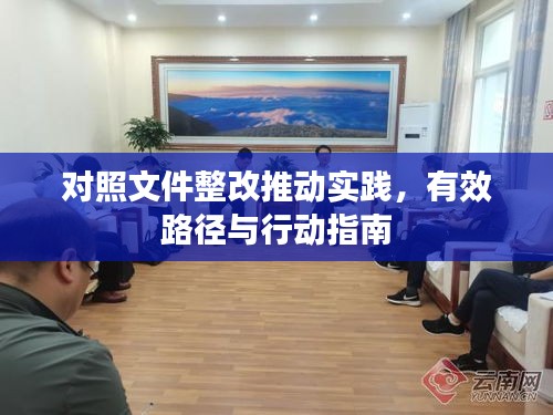 對照文件整改推動實踐，有效路徑與行動指南