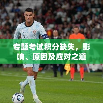專題考試積分缺失，影響、原因及應(yīng)對之道