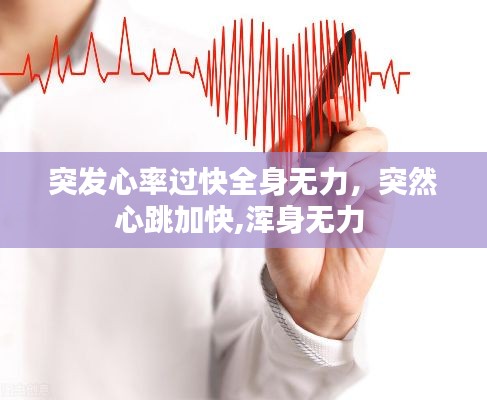 突發(fā)心率過(guò)快全身無(wú)力，突然心跳加快,渾身無(wú)力 