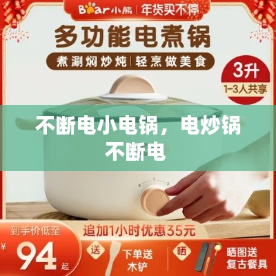 不斷電小電鍋，電炒鍋不斷電 