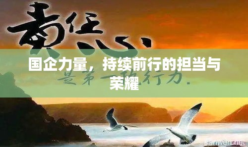 國企力量，持續(xù)前行的擔(dān)當(dāng)與榮耀