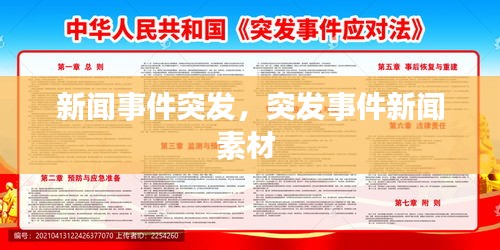 新聞事件突發(fā)，突發(fā)事件新聞素材 