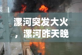 漯河突發(fā)大火，漯河昨天晚上失火 