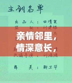 親情鄰里，情深意長，解讀親情與鄰里關(guān)系的紐帶