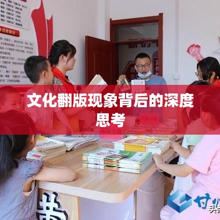 文化翻版現(xiàn)象背后的深度思考