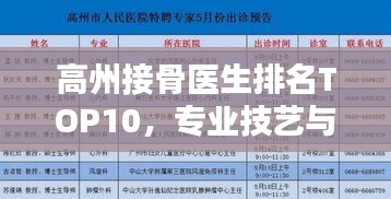 高州接骨醫(yī)生排名TOP10，專(zhuān)業(yè)技藝與口碑的雙重保障