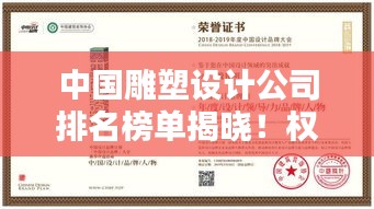 中國雕塑設計公司排名榜單揭曉！權威推薦，優(yōu)質選擇一網(wǎng)打盡！