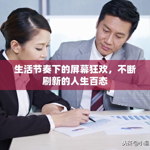 生活節(jié)奏下的屏幕狂歡，不斷刷新的人生百態(tài)