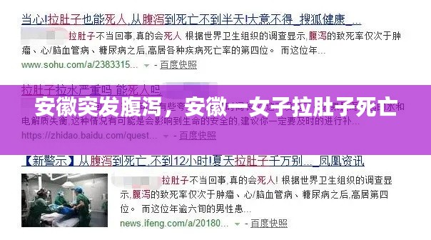 安徽突發(fā)腹瀉，安徽一女子拉肚子死亡 