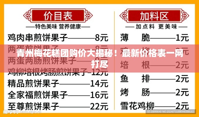 青州梅花糕團(tuán)購價(jià)大揭秘！最新價(jià)格表一網(wǎng)打盡