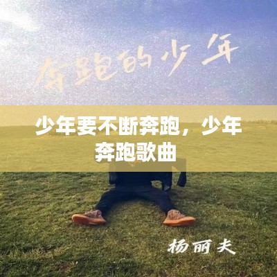 少年要不斷奔跑，少年奔跑歌曲 