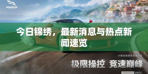 今日錦繡，最新消息與熱點新聞速覽