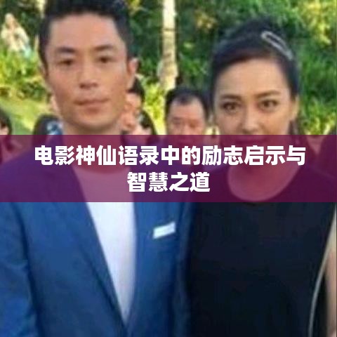 電影神仙語錄中的勵(lì)志啟示與智慧之道