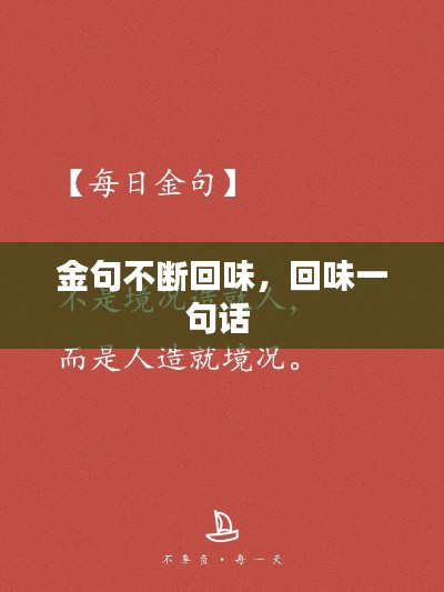 金句不斷回味，回味一句話 