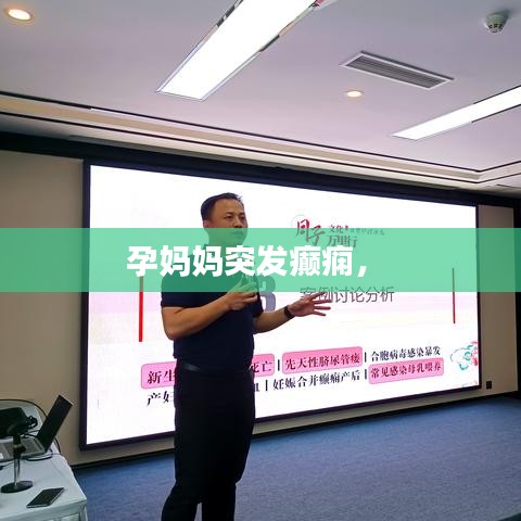 孕媽媽突發(fā)癲癇， 