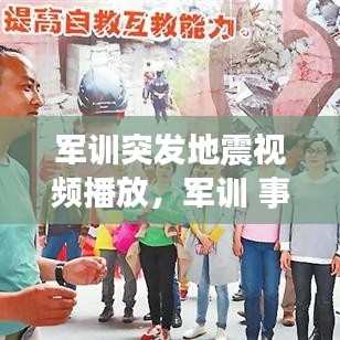 軍訓(xùn)突發(fā)地震視頻播放，軍訓(xùn) 事故 