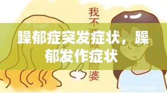 躁郁癥突發(fā)癥狀，躁郁發(fā)作癥狀 