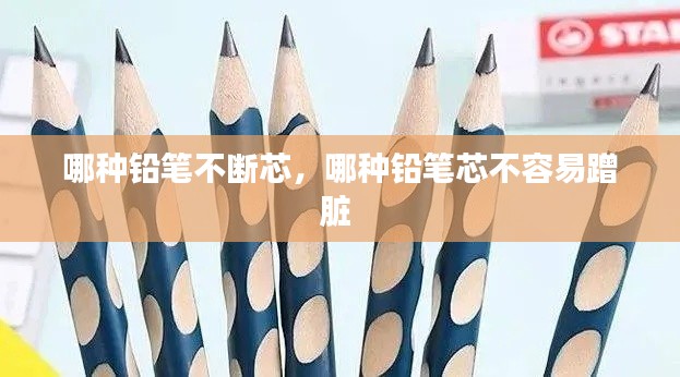 哪種鉛筆不斷芯，哪種鉛筆芯不容易蹭臟 
